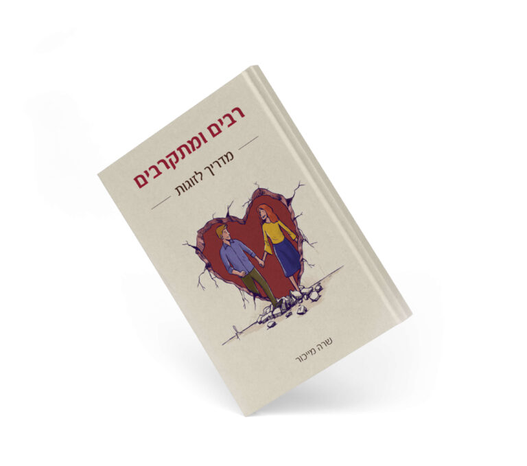 רבים ומתקרבים הספר
