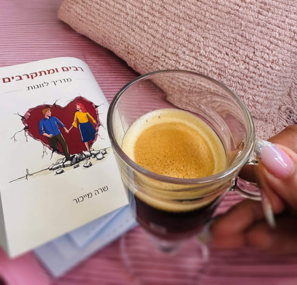 רבים ומתקרבים הספר